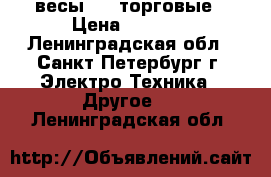 весы CAS торговые › Цена ­ 4 000 - Ленинградская обл., Санкт-Петербург г. Электро-Техника » Другое   . Ленинградская обл.